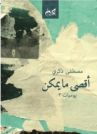 أقصى ما يمكن
