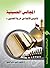المجالس الحسينية تأسيس الأئمة من ذرية الحسين by سامي البدري