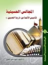 المجالس الحسينية تأسيس الأئمة من ذرية الحسين (ع) المجالس الحسينية تأسيس الأئمة من ذرية الحسين (ع)