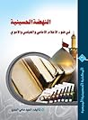 النهضة الحسينية في ضوء الاعلام الامامي والعباسي والاموي