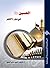 الحسين(ع) في سورة الفجر by سامي البدري