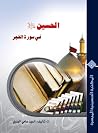 الحسين(ع) في سورة...