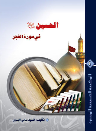 الحسين(ع) في سورة الفجر