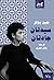 سيدتان جادتان by Jane Bowles