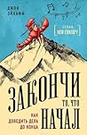 Закончи то, что начал. Как доводить дела до конца by Джон Эйкафф