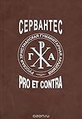 Сервантес. Pro et contra