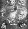 كلنا سالم كيحل