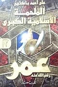 الملحمة الاسلامية الكبرى: عمر - الجزء الثاني