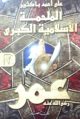 تحميل كتاب الملحمة الاسلامية الكبرى عمر - الجزء الثاني pdf
