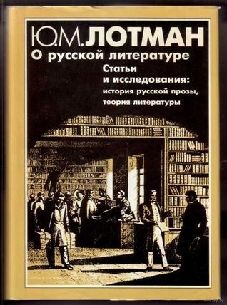 Ю. М. Лотман о русской литературе. Статьи и исследования: история русской прозы, теория литературы