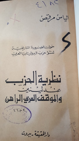 نظرية الحزب عند لينين والمواقف العربي الراهن