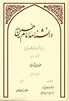 دانشنامه امام حسین by محمد محمدی ری شهری