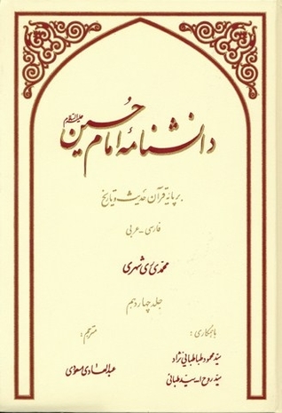 دانشنامه امام حسین (Hardcover)