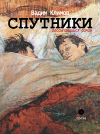 Спутники. Рассыпающийся роман (проза #39)