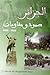 الجزائر صمود ومقاومات 1830-1962 by محفوظ قداش