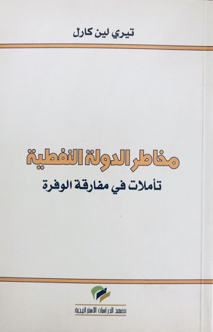 مخاطر الدولة النفطية