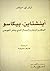 أينشتاين، بيكاسو المكان والزمان والجمالالذي ينشر الفوضى by Arthur I. Miller