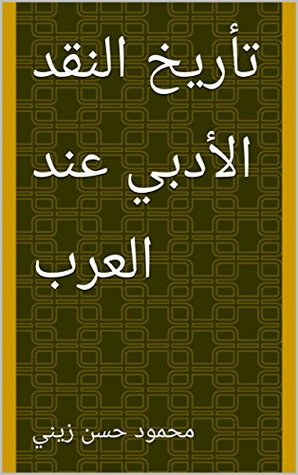 ‫تأريخ النقد الأدبي عند العرب‬ (Arabic Edition)