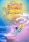 الإيضاح في أسرار ...