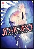 バラッド×オペラ 3