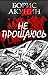 Не прощаюсь (Russian Edition)