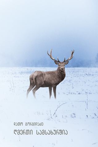 ღმერთი სამსახურშია (Paperback)