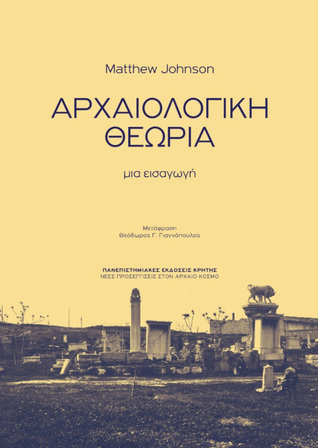 Αρχαιολογική θεωρία: Μια εισαγωγή