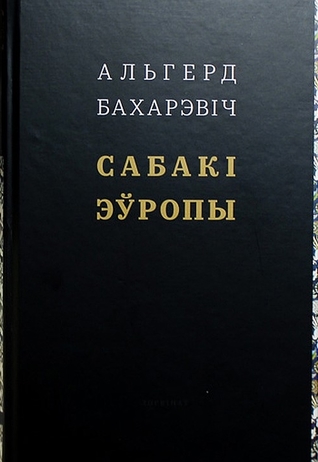 Сабакі Эўропы