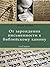 От зарождения письменности к библейскому канону