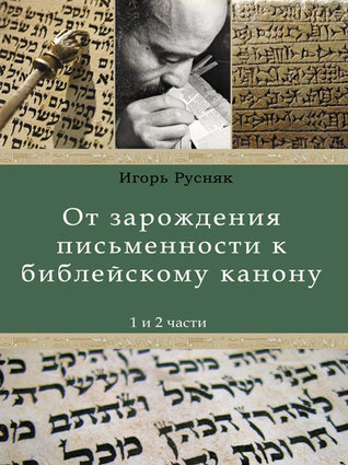 От зарождения письменности к библейскому канону (Paperback)