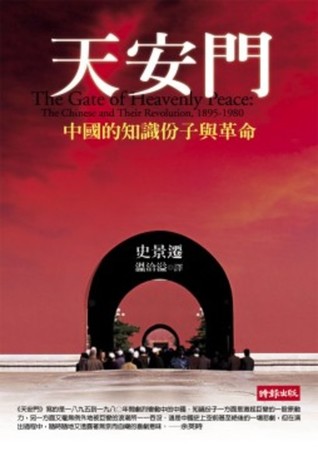 天安門：中國的知識分子與革命 (Paperback)
