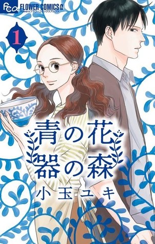 青の花 器の森 1 [Ao no Hana Utsuwa no Mori 1]