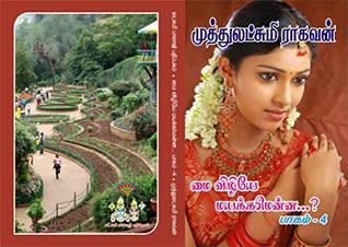 மை விழியே மயக்கமென்ன - பாகம் 4: mai viliye mayakkamenna - part 4 (Tamil Edition)
