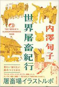 世界屠畜紀行 By 内澤旬子