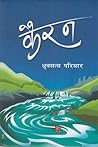कैरन [Kairan] by Dhurba Satya Pariyar