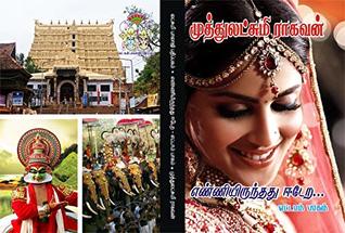 எண்ணியிருந்தது ஈடேற -பாகம் 8: enniyirunthathu eedera -part 8 (Tamil Edition)