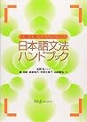 初級を教える人のための日本語文法ハ...