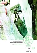 เม่ยเซิง เปลี่ยนหน้าท้าลิขิต เล่ม 10