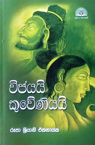 විජයයි කුවේණියයි