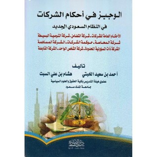 الوجيز في أحكام الشركات في النظام السعودي الجديد