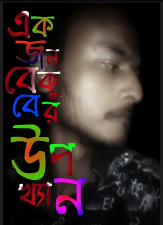 একজন বেকুবের উপখ্যান