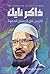 ذاكر نايك : فارس من فرسان الدعوة