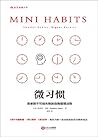 微习惯