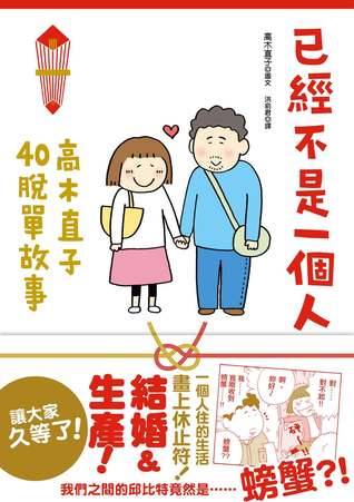 已經不是一個人：高木直子40脫單故事 (Paperback)
