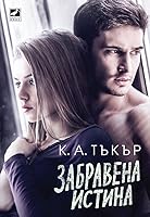 Забравена истина  (Burying Water, #1)