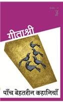 पांच बेहतरीन कहानियां [Paanch Behatreen Kahaniyan]