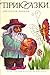 Приказки