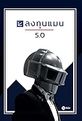 ลงทุนแมน 5.0