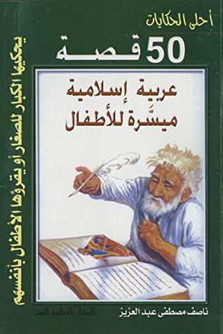 تحميل كتاب ‫أحلى الحكايات - خمسون قصة عربية إسلامية ميسرة للأطفال‬ pdf