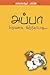 அப்பா சிறுவனாக இருந்தபோது by Alexander Raskin